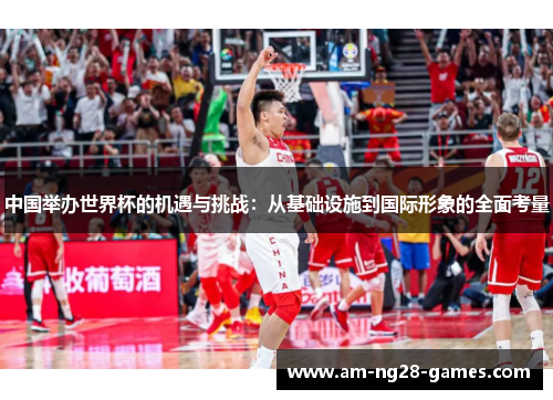 中国举办世界杯的机遇与挑战:从基础设施到国际形象的全面考量 中国举办世界杯的机遇与挑战:从基础设施到国际形象的全面考量