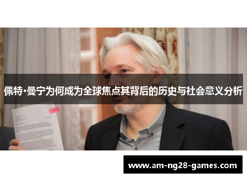 佩特·曼宁为何成为全球焦点其背后的历史与社会意义分析 佩特·曼宁为何成为全球焦点其背后的历史与社会意义分析