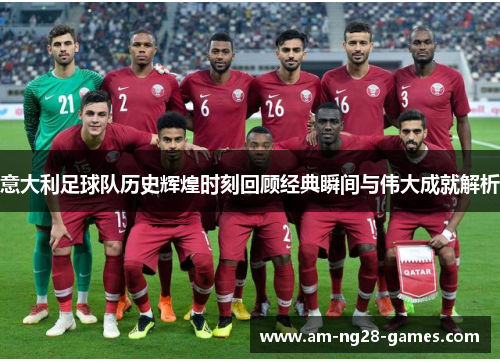 意大利足球队历史辉煌时刻回顾经典瞬间与伟大成就解析 意大利足球队历史辉煌时刻回顾经典瞬间与伟大成就解析