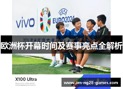 欧洲杯开幕时间及赛事亮点全解析 欧洲杯开幕时间及赛事亮点全解析