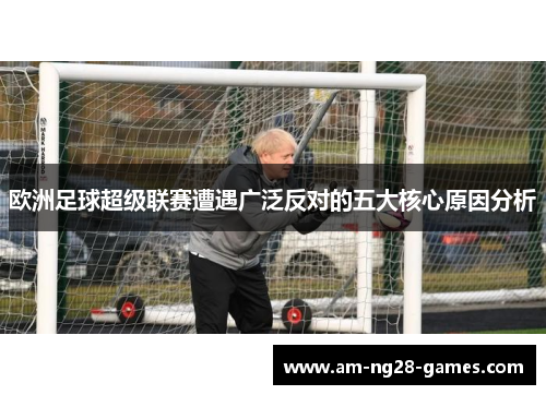 欧洲足球超级联赛遭遇广泛反对的五大核心原因分析
