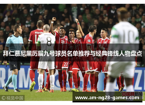 拜仁慕尼黑历届九号球员名单推荐与经典锋线人物盘点 拜仁慕尼黑历届九号球员名单推荐与经典锋线人物盘点
