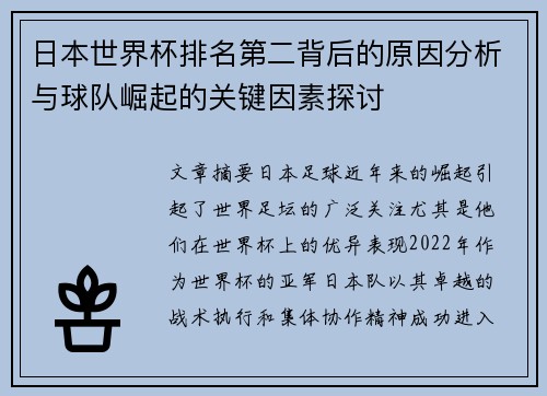 日本世界杯排名第二背后的原因分析与球队崛起的关键因素探讨 日本世界杯排名第二背后的原因分析与球队崛起的关键因素探讨