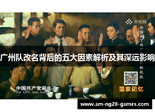 广州队改名背后的五大因素解析及其深远影响 广州队改名背后的五大因素解析及其深远影响