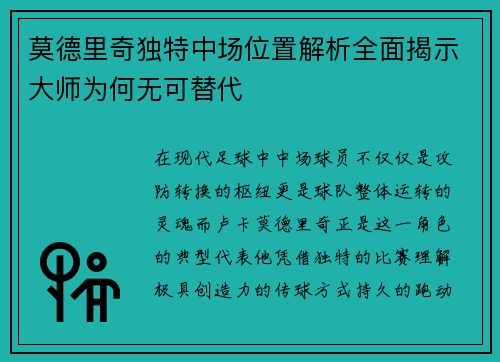 莫德里奇独特中场位置解析全面揭示大师为何无可替代 莫德里奇独特中场位置解析全面揭示大师为何无可替代