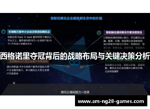 西格诺里夺冠背后的战略布局与关键决策分析 西格诺里夺冠背后的战略布局与关键决策分析