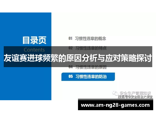 友谊赛进球频繁的原因分析与应对策略探讨 友谊赛进球频繁的原因分析与应对策略探讨