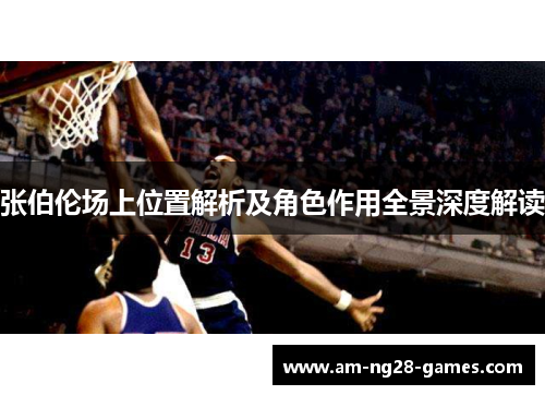 张伯伦场上位置解析及角色作用全景深度解读 张伯伦场上位置解析及角色作用全景深度解读