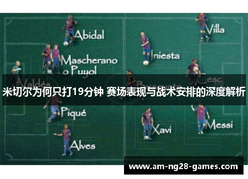 米切尔为何只打19分钟 赛场表现与战术安排的深度解析 米切尔为何只打19分钟 赛场表现与战术安排的深度解析