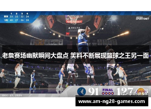 老詹赛场幽默瞬间大盘点 笑料不断展现篮球之王另一面 老詹赛场幽默瞬间大盘点 笑料不断展现篮球之王另一面