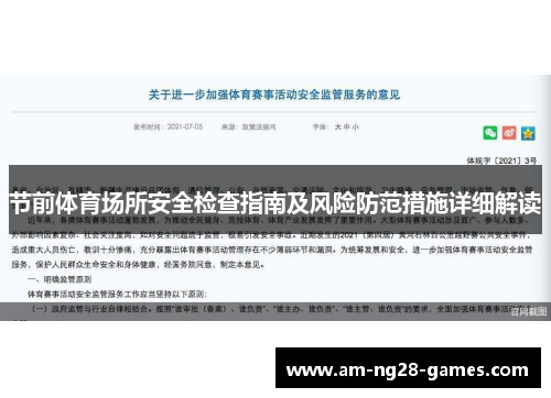 节前体育场所安全检查指南及风险防范措施详细解读 节前体育场所安全检查指南及风险防范措施详细解读
