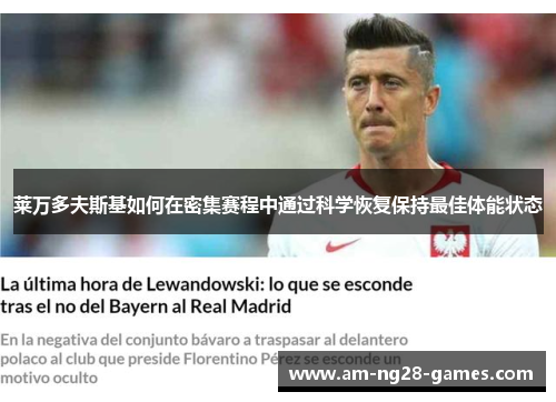 莱万多夫斯基如何在密集赛程中通过科学恢复保持最佳体能状态 莱万多夫斯基如何在密集赛程中通过科学恢复保持最佳体能状态