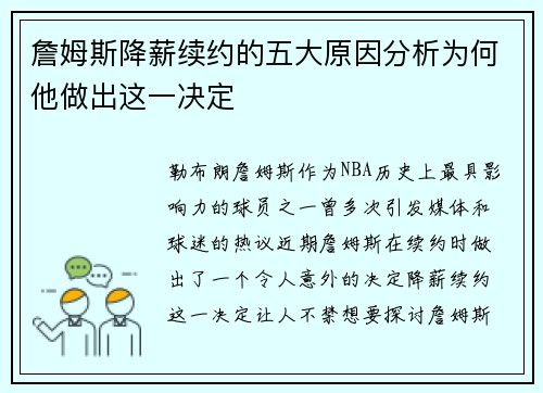 詹姆斯降薪续约的五大原因分析为何他做出这一决定 詹姆斯降薪续约的五大原因分析为何他做出这一决定