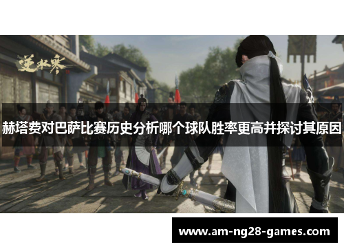 赫塔费对巴萨比赛历史分析哪个球队胜率更高并探讨其原因 赫塔费对巴萨比赛历史分析哪个球队胜率更高并探讨其原因