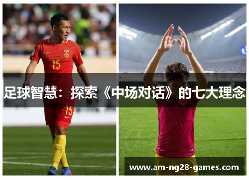 足球智慧:探索《中场对话》的七大理念 足球智慧:探索《中场对话》的七大理念