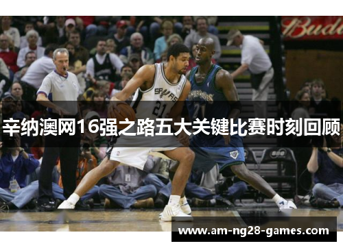 辛纳澳网16强之路五大关键比赛时刻回顾 辛纳澳网16强之路五大关键比赛时刻回顾