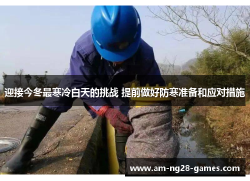 迎接今冬最寒冷白天的挑战 提前做好防寒准备和应对措施 迎接今冬最寒冷白天的挑战 提前做好防寒准备和应对措施