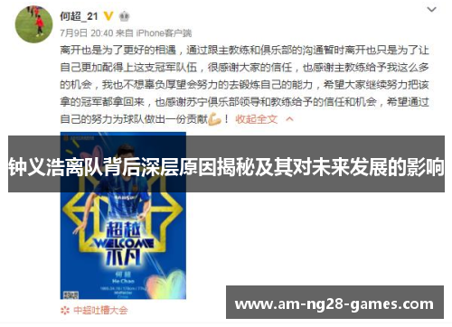 钟义浩离队背后深层原因揭秘及其对未来发展的影响 钟义浩离队背后深层原因揭秘及其对未来发展的影响
