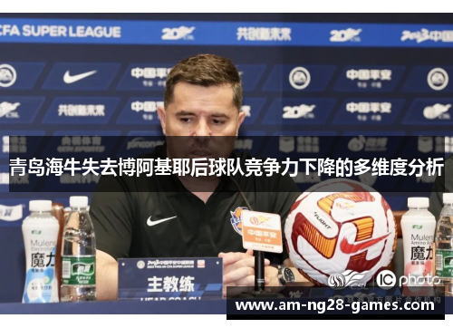 青岛海牛失去博阿基耶后球队竞争力下降的多维度分析 青岛海牛失去博阿基耶后球队竞争力下降的多维度分析