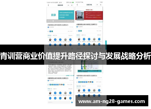青训营商业价值提升路径探讨与发展战略分析 青训营商业价值提升路径探讨与发展战略分析