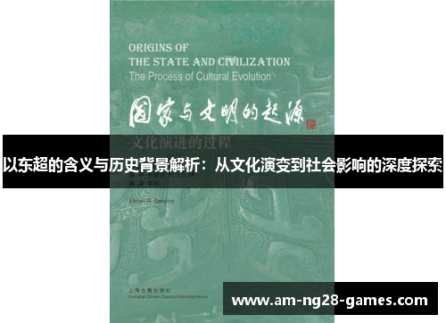 以东超的含义与历史背景解析:从文化演变到社会影响的深度探索 以东超的含义与历史背景解析:从文化演变到社会影响的深度探索