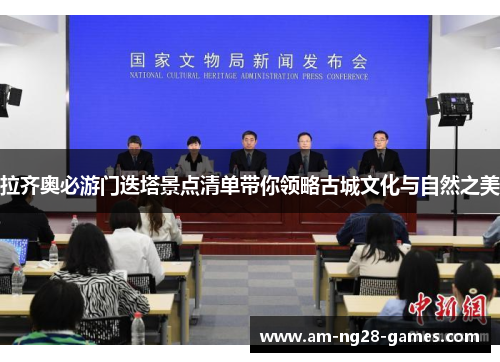 拉齐奥必游门迭塔景点清单带你领略古城文化与自然之美