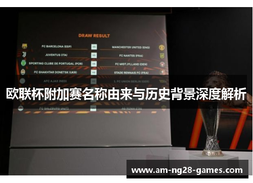 欧联杯附加赛名称由来与历史背景深度解析 欧联杯附加赛名称由来与历史背景深度解析