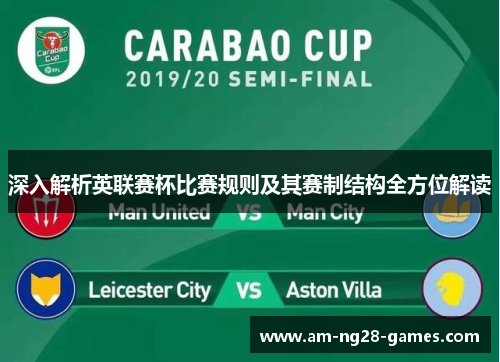 深入解析英联赛杯比赛规则及其赛制结构全方位解读 深入解析英联赛杯比赛规则及其赛制结构全方位解读
