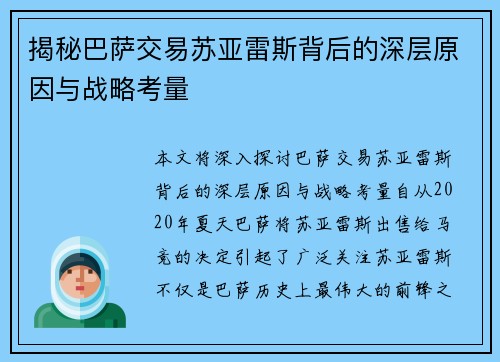 揭秘巴萨交易苏亚雷斯背后的深层原因与战略考量