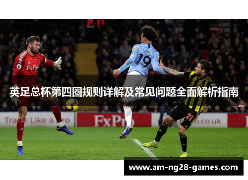 英足总杯第四圈规则详解及常见问题全面解析指南