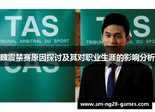 魏震禁赛原因探讨及其对职业生涯的影响分析 魏震禁赛原因探讨及其对职业生涯的影响分析