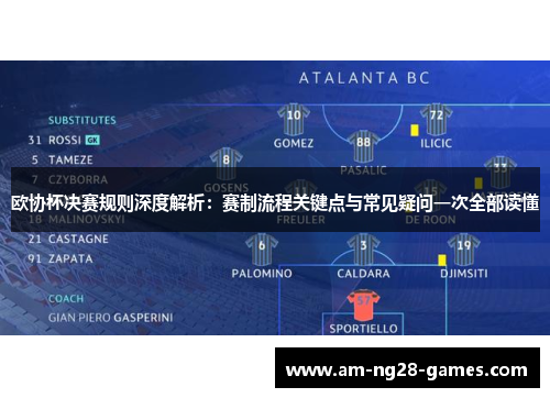 欧协杯决赛规则深度解析:赛制流程关键点与常见疑问一次全部读懂 欧协杯决赛规则深度解析:赛制流程关键点与常见疑问一次全部读懂