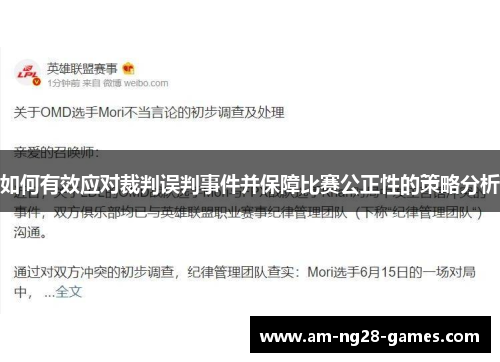 如何有效应对裁判误判事件并保障比赛公正性的策略分析