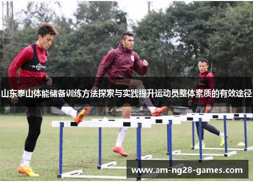 山东泰山体能储备训练方法探索与实践提升运动员整体素质的有效途径 山东泰山体能储备训练方法探索与实践提升运动员整体素质的有效途径