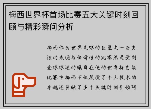 梅西世界杯首场比赛五大关键时刻回顾与精彩瞬间分析