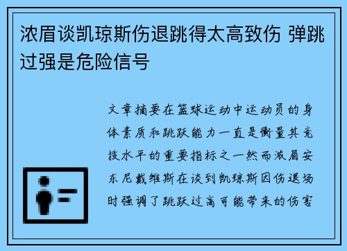 浓眉谈凯琼斯伤退跳得太高致伤 弹跳过强是危险信号