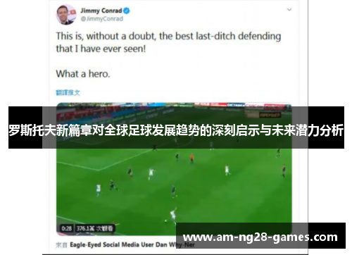 罗斯托夫新篇章对全球足球发展趋势的深刻启示与未来潜力分析