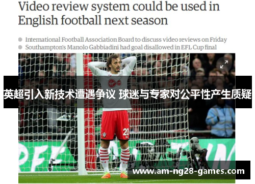 英超引入新技术遭遇争议 球迷与专家对公平性产生质疑