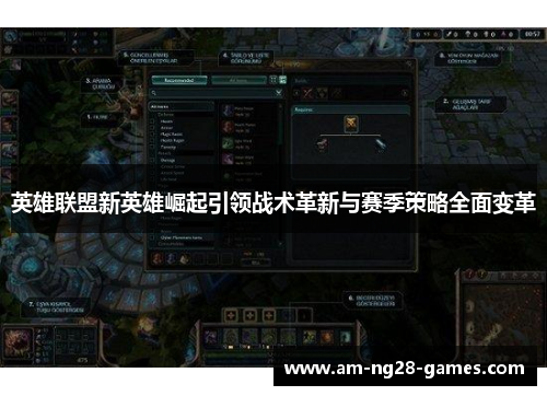 英雄联盟新英雄崛起引领战术革新与赛季策略全面变革