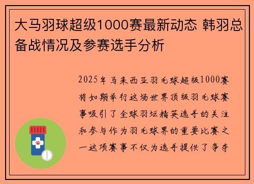 大马羽球超级1000赛最新动态 韩羽总备战情况及参赛选手分析