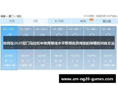 如何在2025厦门马拉松中发挥最佳水平取得优异成绩的策略和训练方法