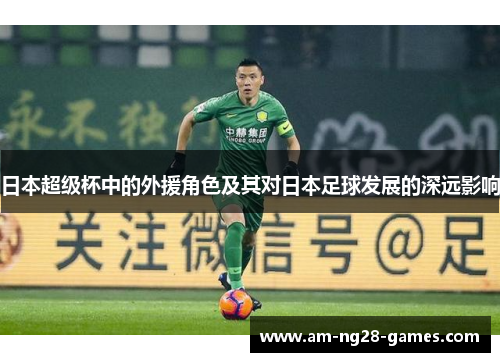 日本超级杯中的外援角色及其对日本足球发展的深远影响