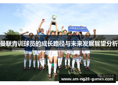 曼联青训球员的成长路径与未来发展展望分析