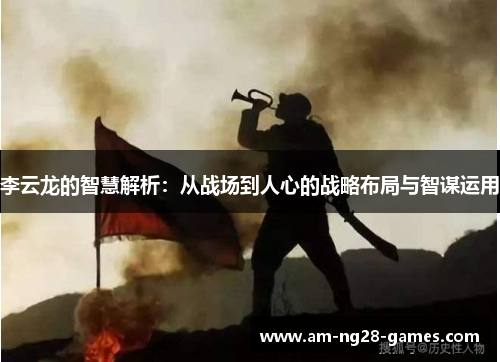 李云龙的智慧解析：从战场到人心的战略布局与智谋运用