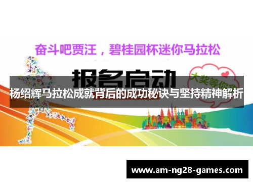 杨绍辉马拉松成就背后的成功秘诀与坚持精神解析