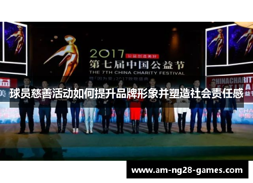 球员慈善活动如何提升品牌形象并塑造社会责任感