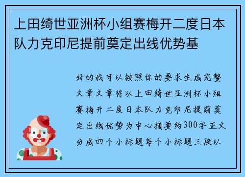 上田绮世亚洲杯小组赛梅开二度日本队力克印尼提前奠定出线优势基