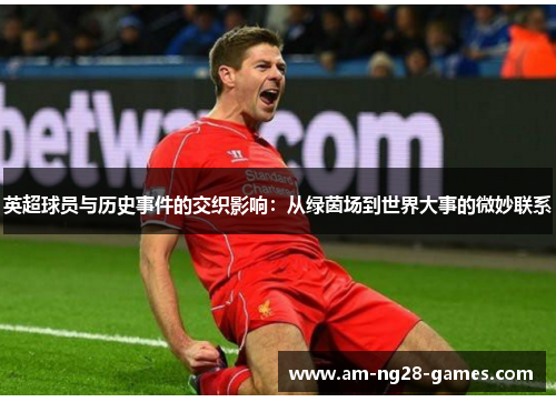 英超球员与历史事件的交织影响：从绿茵场到世界大事的微妙联系