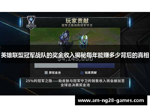 英雄联盟冠军战队的奖金收入揭秘每年能赚多少背后的真相