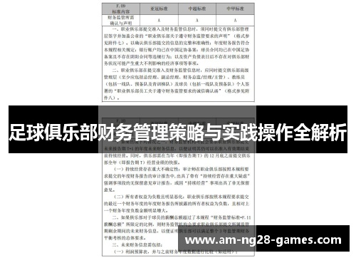 足球俱乐部财务管理策略与实践操作全解析